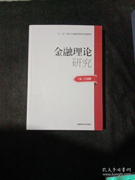 2014年高级审计师考试教材金融理论研究（沿用2013年版）