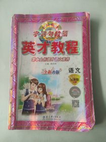 正版 英才教程 字 词句段 篇 课本全析提升语文素养 语文 三年级上册 人教部编版 有笔记