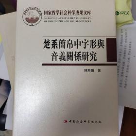 楚系简帛中字形与音义关系研究