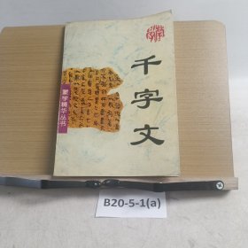 蒙学精华丛书（三）千字文