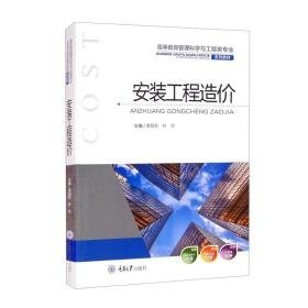 二手安裝工程造價9787568928427李麗芬重慶大學出版社2020-01-01