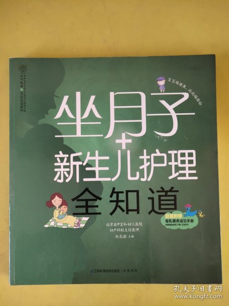 亲亲乐读系列：坐月子+新生儿护理全知道（汉竹）