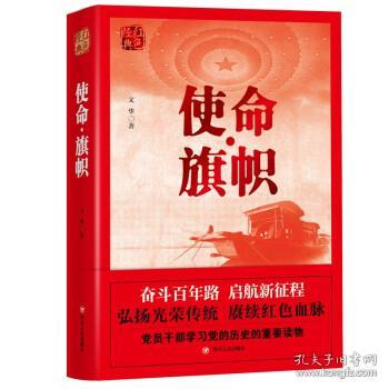 红色经典系列：使命·旗帜（是学习党史的重要辅导材料，适合全国党员干部，公务员，机关团体，青年学生阅读）