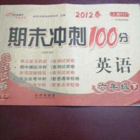 68所名校图书2017春 六年级期末冲刺100分 人教PEP版 英语