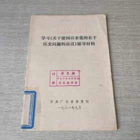 学习《关于建国以来党的若干历史问题的决议》辅导材料