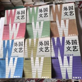 外国文艺（双月刊）1983年全6册