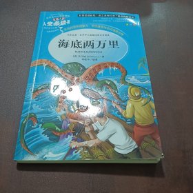 海底两万里 美绘插图版 教育部“语文课程标准”推荐阅读 名词美句 名师点评 中小学生必读书系