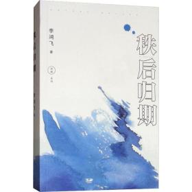 秩后歸期 中國現(xiàn)當(dāng)代文學(xué) 李鴻飛 新華正版