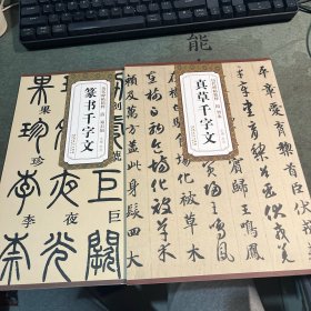 历代碑帖精粹·清：邓石如篆书千字文+智永真草千字文