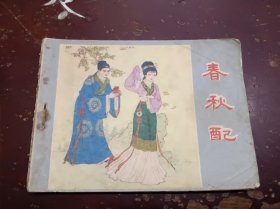 《春秋配》正版连环画、书脊破书皮。