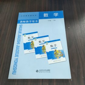 义务教育教科书教师教学用书. 数学. 一年级. 下册（无盘）