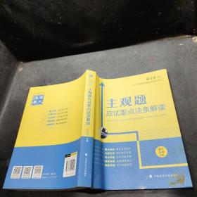 厚大法考2021主观题应试重点法条解读2021国家法律职业资格考试司法考试主观题法条法规