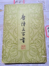 唐诗三百首