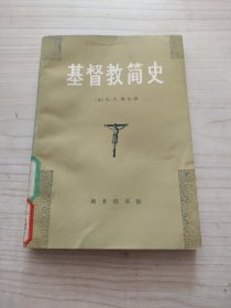 基督教简史（9元包邮）