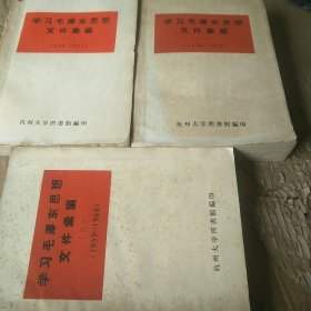 学习毛泽东思想文件汇编(全三册)