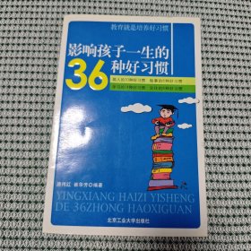 影响孩子一生的36种好习惯