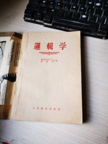 邏輯學(xué)【1955年版】