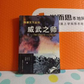 威武之师：中国人民解放军第二十七军征战纪——纵横天下纵书