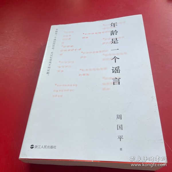 年龄是一个谣言（周国平作品，随书附赠金句书签，睽违七年重磅新作）