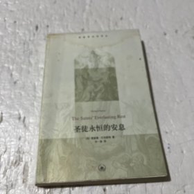 圣徒永恒的安息