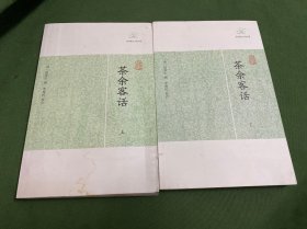 茶余客话（全二册）