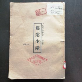 《农业生产》1950年第五卷第一期——第十二期（原刊合订本）