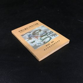 中國人通史與魯山人史綱
