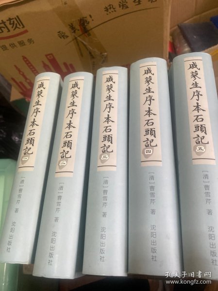 戚蓼生序本石头记（全五卷）