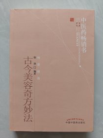 中医药畅销书选粹：古今美容奇方妙法
