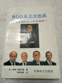 800天出兵三次：布什领导核心决策揭密