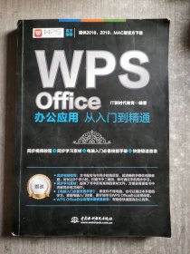 WPS Office办公应用从入门到精通 WPS官方推荐