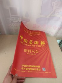 中国美术报 试刊号 2015年12月