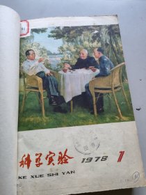 1978科学实验1-12合订本/