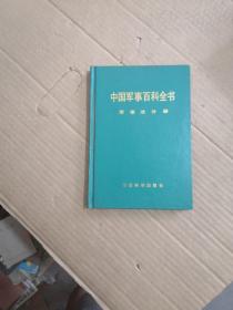 中国军事百科全书：军事法分册