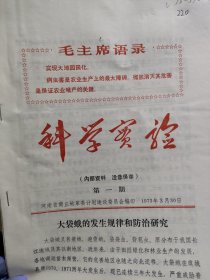 农科院藏书16开《科学实验》1973年1-3期，河南省商丘地革委，附语录，品佳