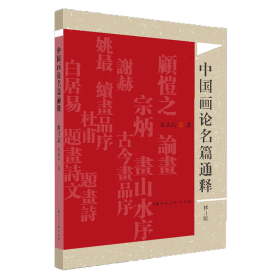 中国画论名篇通释（修订版） 9787558624858 倪志云