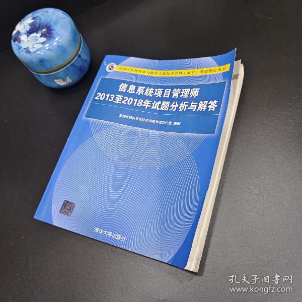 信息系统项目管理师2013至2018年试题分析与解答/全国计算机技术与软件专业技术资格（水平）考试指定用书