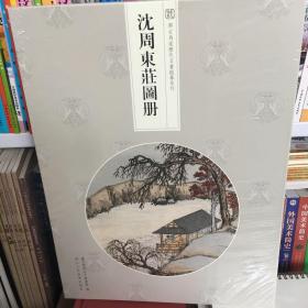 沈周东庄图册/与古为徒历代名画临摹系列