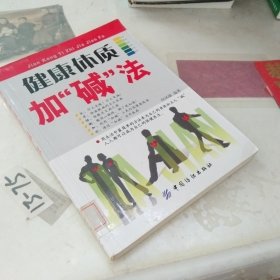 健康体质加“碱”法