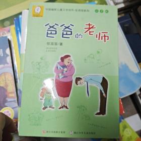 中国幽默儿童文学创作·任溶溶系列：爸爸的老师（注音版）作者签名