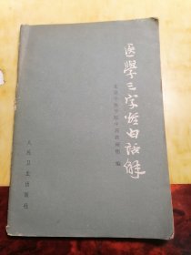 医学三字经白话解