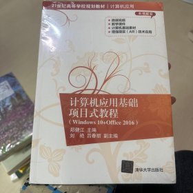 计算机应用基础项目式教程（Windows10+Office2016）/21世纪高等学校规划教材·计算机应用