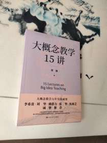 大概念教学15讲