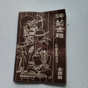 神箭金雕—射雕英雄前传