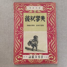 学习丛书《失学以后》甄奋 等著 陆无涯 绘插 1948年 香港学生文丛社