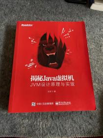 揭秘Java虚拟机：JVM设计原理与实现