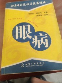 知名专家进社区谈医说病：眼病