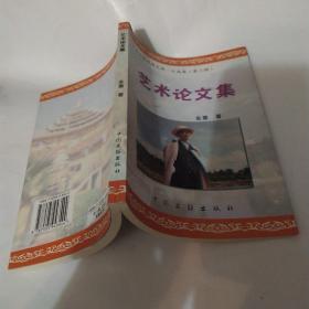 艺术论文集（85品大32开2003年1版1印264页18万字金重[鲁凝，云南省花灯剧团团长，云南花灯戏作家。]著中国文联晚霞文库.云南卷 第三辑）53375