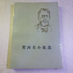 契诃夫小说选上