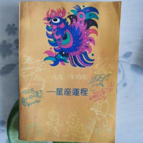 1993年的你——星座运程